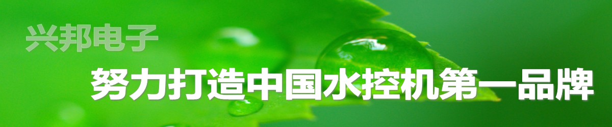 興邦水控機(jī)，努力打造中國水控機(jī)第一品牌