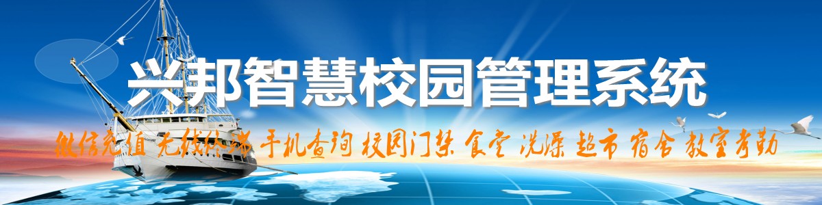 興邦智慧校園系統(tǒng)，微信充值，手機(jī)查詢(xún)，無(wú)線(xiàn)終端，家?；?dòng)