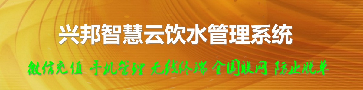 興邦智慧云飲水管理系統(tǒng)，微信充值，全國(guó)聯(lián)網(wǎng)